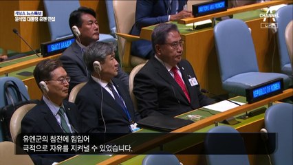 [현장영상]윤석열 대통령 유엔총회 기조연설