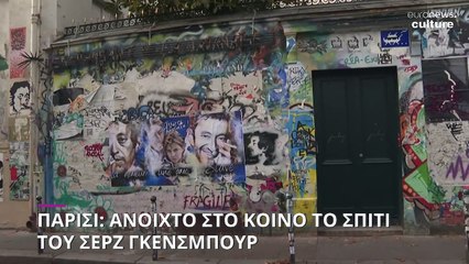 Παρίσι: Ανοιχτό στο κοινό το σπίτι του Σερζ Γκενσμπουρ