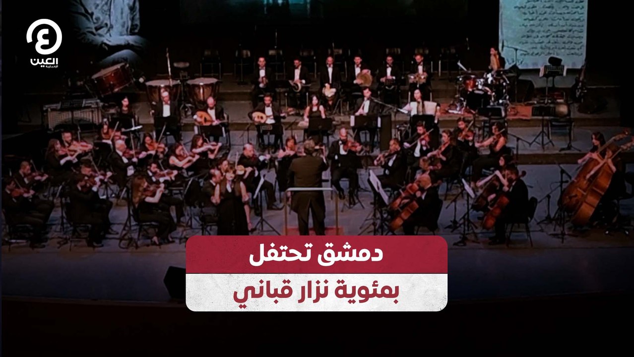دمشق تحتفل بمئوية نزار قباني