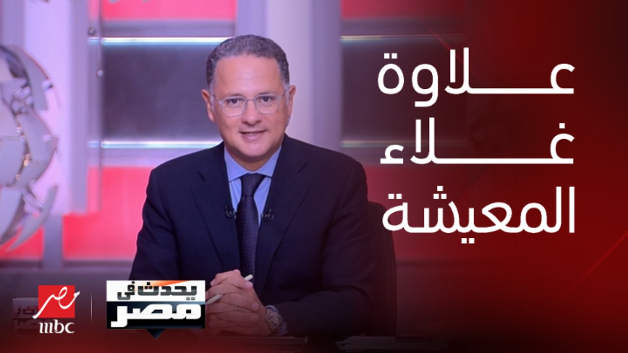 وكيل وزارة المالية: سيتم تطبيق الزيادة في علاوة غلاء المعيشة والمنحة الاستثنائية لأصحاب المعاشات بعد العرض على مجلس النواب