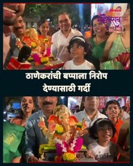 लाडक्या बप्पाला चिमुकल्यांकडून अनोखा निरोप