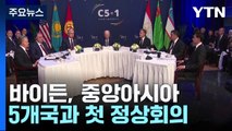 바이든, 중앙아시아 5개국과 첫 정상회의...'핵심 광물 대화' 추진 / YTN