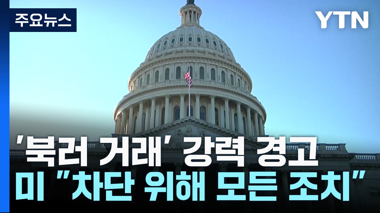 美 국무 "북러 무기거래 차단 위해 가능한 모든 조치" / YTN