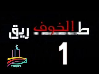 المسلسل النادر  طريق الخوف -  ح 1