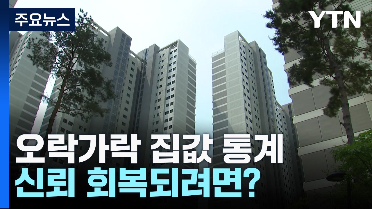 오락가락 집값 통계, 믿을 수 있나...신뢰 회복되려면? / YTN