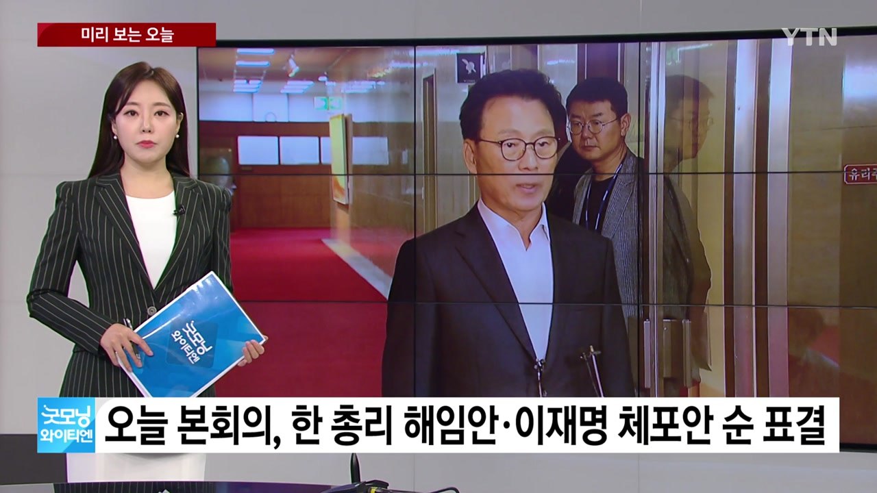 [미리보는오늘]오늘 한 총리 해임안·이재명 체포안 본회의 표결...대전 신협 강도 국...