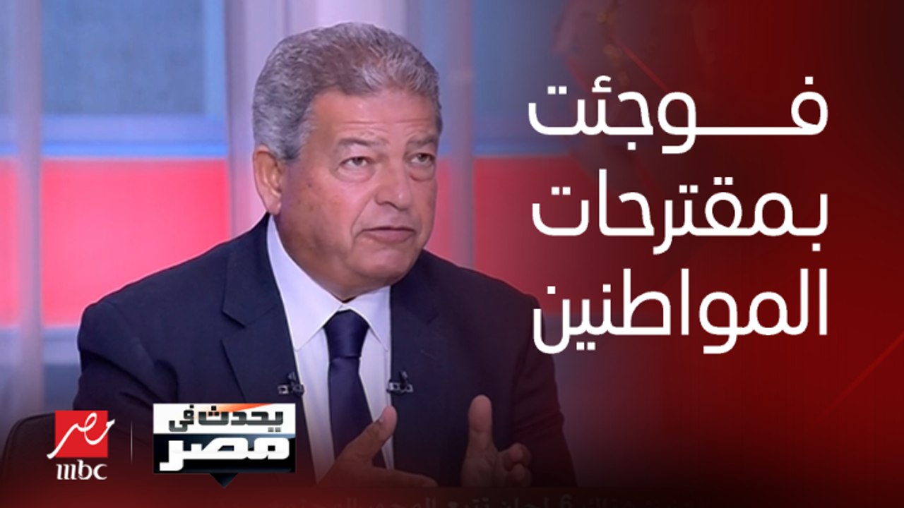 المهندس خالد عبد العزيز: فوجئت بأن أعلى مقترحات من المواطنين جاءت للمحور الاقتصادي في المرتبة الأولى والمجتمعي في المرتبة الثانية