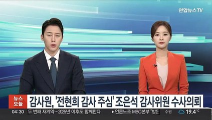 감사원, '전현희 감사 주심' 조은석 감사위원 수사의뢰