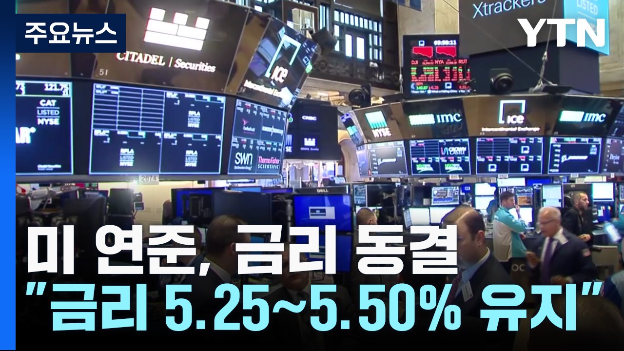 미 연준, 금리 동결...연내 0.25%P 추가 인상에 무게 / YTN