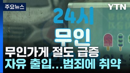 무인가게 절도 급증..."출입자만 확인해도 범죄 예방" / YTN