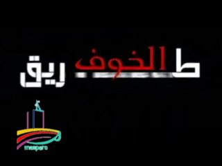 المسلسل النادر  طريق الخوف  -  تيتر المقدمة والنهاية