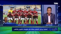 أسامة عرابي: من حظ الفرق السيئ هي أنهم يلعبوا مع الأهلي بعد أي خسارة زي ما حصل مع المصري