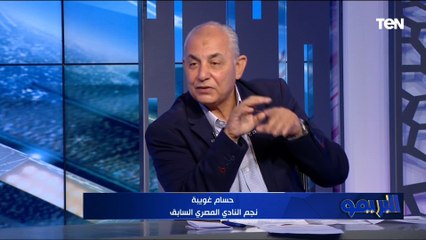 "غياب الجلاصي".. حسام غويبة نجم المصري السابق يكشف أسباب هزيمة البور سعيدي بـ رباعية أمام الأهلي
