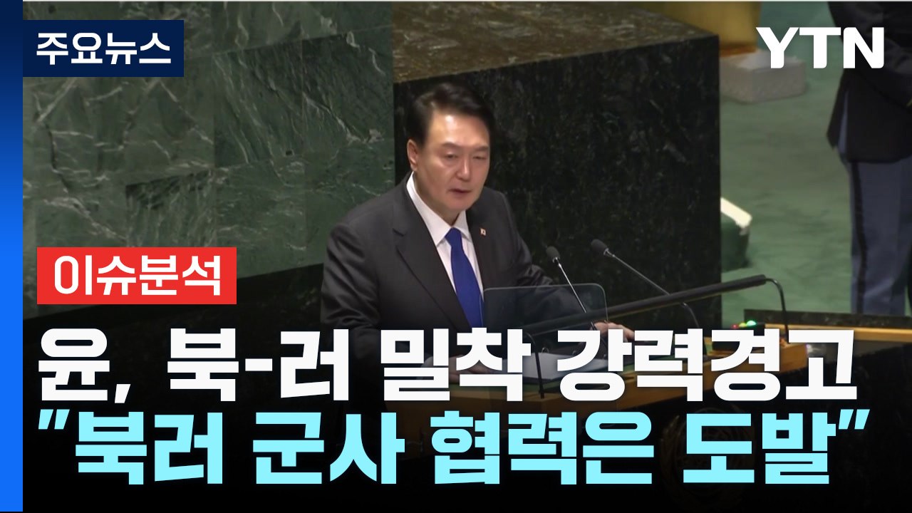 [출연] '북·러 군사협력' 정면 경고한 尹...배경과 전망은? / YTN