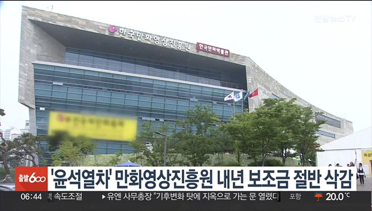 '윤석열차' 만화영상진흥원 내년 보조금 절반 삭감