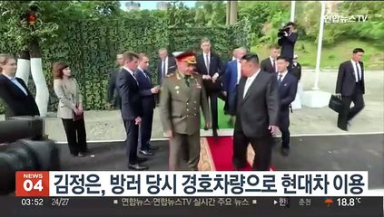 김정은, 방러 당시 경호차량으로 현대차 이용