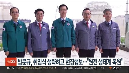 방문규, 취임식 생략하고 현장행보…"원전 생태계 복원"
