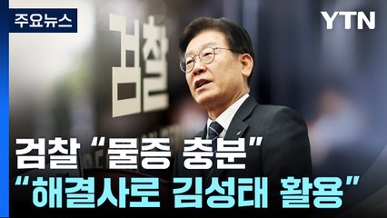 "이재명, 해결사로 김성태 활용"...檢, 구속 필요성 강조 / YTN