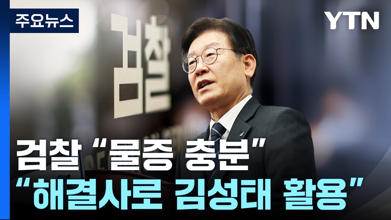 "이재명, 해결사로 김성태 활용"...檢, 구속 필요성 강조 / YTN