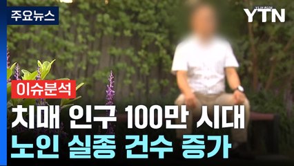 [뉴스라이더] 치매 인구 100만 시대...사회가 함께 극복할 방법은? / YTN