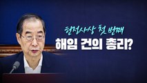 [뉴스라이브] 한덕수, 헌정사 첫 해임 건의 총리 되나 / YTN