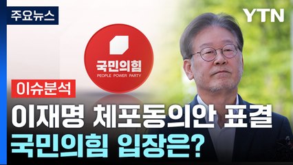 [뉴스라이더] 체포동의안·해임건의안 동시 표결...국민의힘 입장은? / YTN