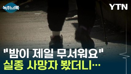 "밤에 나가는 것이 제일 무서워요"...실종 사망자 3명 중 2명이 '치매 환자' [Y녹취록] / YTN