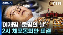 이재명 체포동의안·한덕수 해임건의안 오늘 표결 / YTN