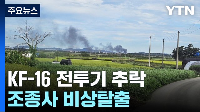 서산에서 KF-16 전투기 추락... 조종사 무사히 비상 탈출 / YTN