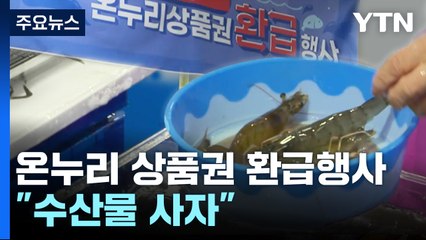 "수산물 사자" 상품권 환급에 오랜만에 시장 '북적' / YTN