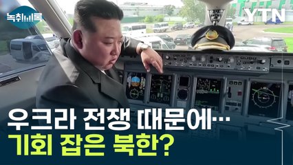 "우크라이나 전쟁으로 기회 잡은 북한, 더욱 경계해야" [Y녹취록] / YTN