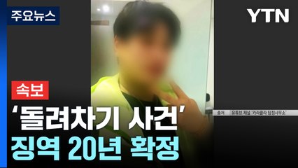 [속보] '돌려차기 사건' 징역 20년 확정...강간살인미수 혐의 인정 / YTN