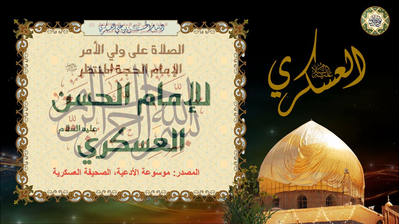 الصلاة على ولي الأمر الإمام الحجة المنتظر للإمام الحسن العسكري عليهما السلام