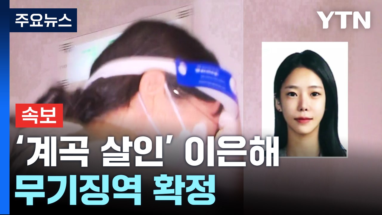 [속보] '계곡 살인' 이은해 무기징역 확정...조현수 30년 / YTN