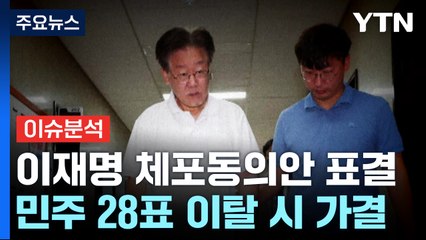 [뉴스라이브] 2차 표결 D-데이, 이재명의 운명은? / YTN