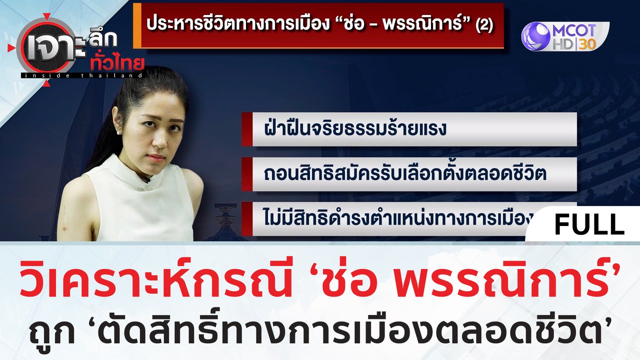 (คลิปเต็ม) วิเคราะห์ กรณี 'ช่อ พรรณิการ์' ถูก '...