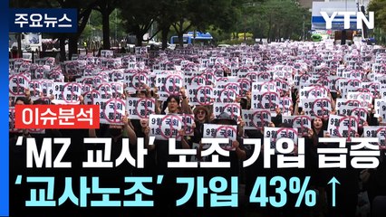 [뉴스라이브] 노조 문 두드리는 'MZ교사'...'교사노조' 급증 배경은? / YTN