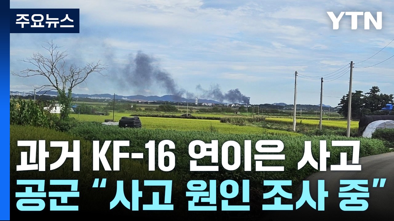 서산에서 KF-16 전투기 추락..."조종사 무사히 비상 탈출" / YTN