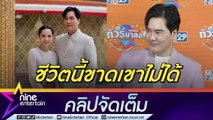 “เคลลี่” เผยวิวาห์-จดทะเบียน “พลอย” 2 ต.ค. นี้ เมินถูกแซะแต่งงานอีกครั้ง (คลิปจัดเต็ม)