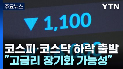 美 매파적 금리 동결에...증시 하락·환율 상승 / YTN