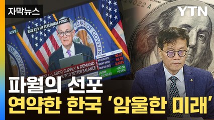 [자막뉴스] 찬물 부은 '파월의 입'...한국경제 '풍전등화' / YTN