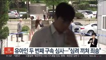 유아인 두 번째 구속 심사…