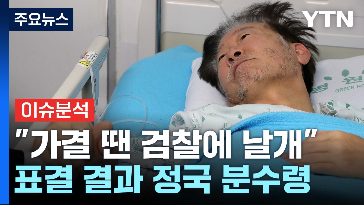 [뉴스앤이슈] 이재명 "체포안 가결, 檢 공작수사에 날개"...표결 변수될까? / YTN