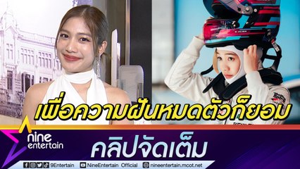 “มะปราง”  เล่านาทีรถคว่ำในสนามแข่ง ทุ่มหลักล้านสานฝันนักแข่งรถ (คลิปจัดเต็ม)