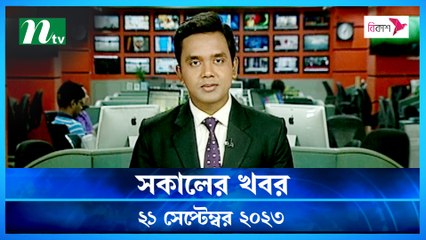 Shokaler Khobor | 21 September 2023 | NTV Latest News Update