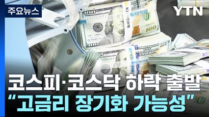 美 매파적 금리 동결에...증시 하락·환율 상승 / YTN