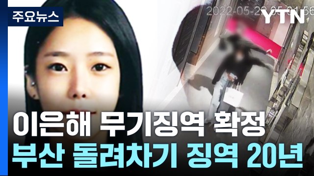 '계곡 살인' 이은해 무기징역 확정...'돌려차기' 가해자는 징역 20년 / YTN