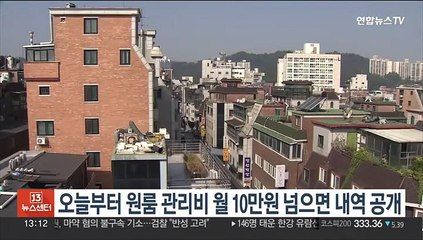 오늘부터 원룸 관리비 월 10만원 넘으면 세부내역 공개