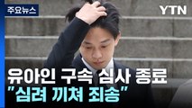 유아인 구속 심사 종료...이르면 오후 구속 여부 결정 / YTN