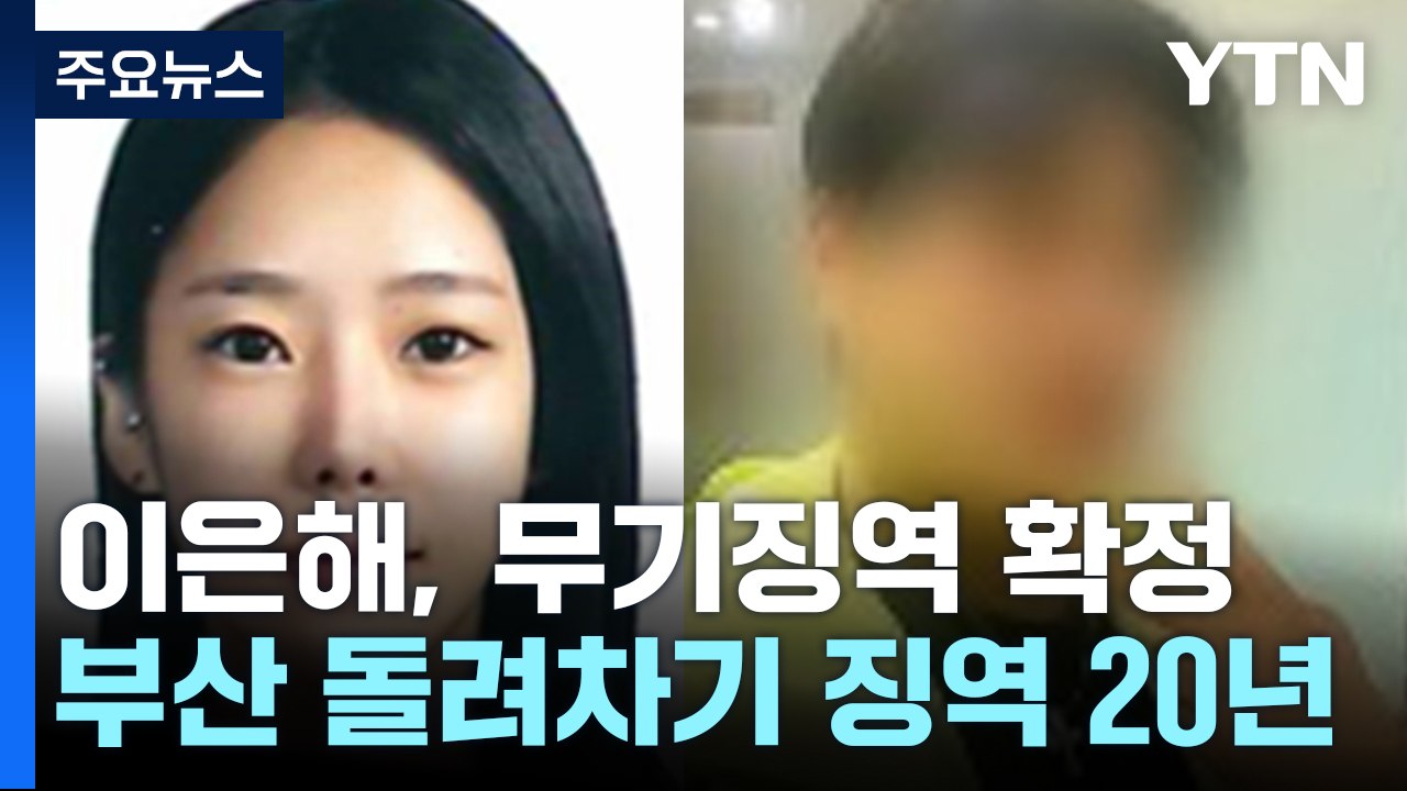 '계곡 살인' 이은해 무기징역 확정...'돌려차기' 가해자는 징역 20년 / YTN